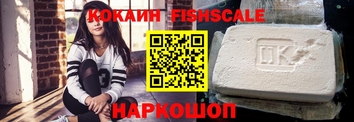 Кокаин Fish Scale Сарапул